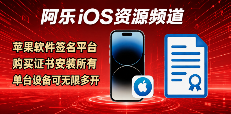 苹果iPA安装教程-阿乐iPA工具箱